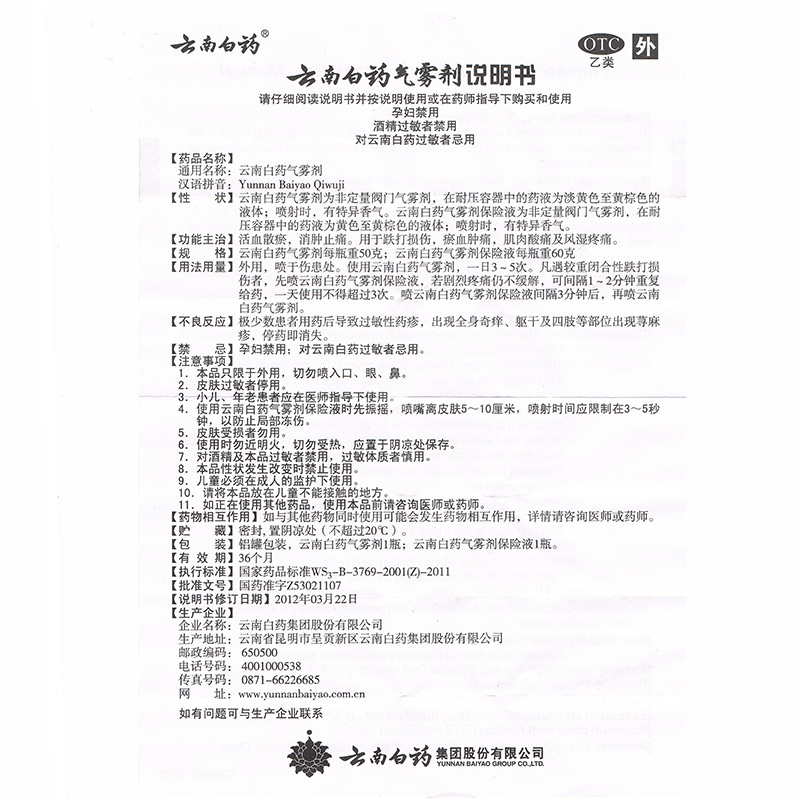 云南白药 气雾剂/保险液 50/60g*1/盒_同仁堂官方云商城