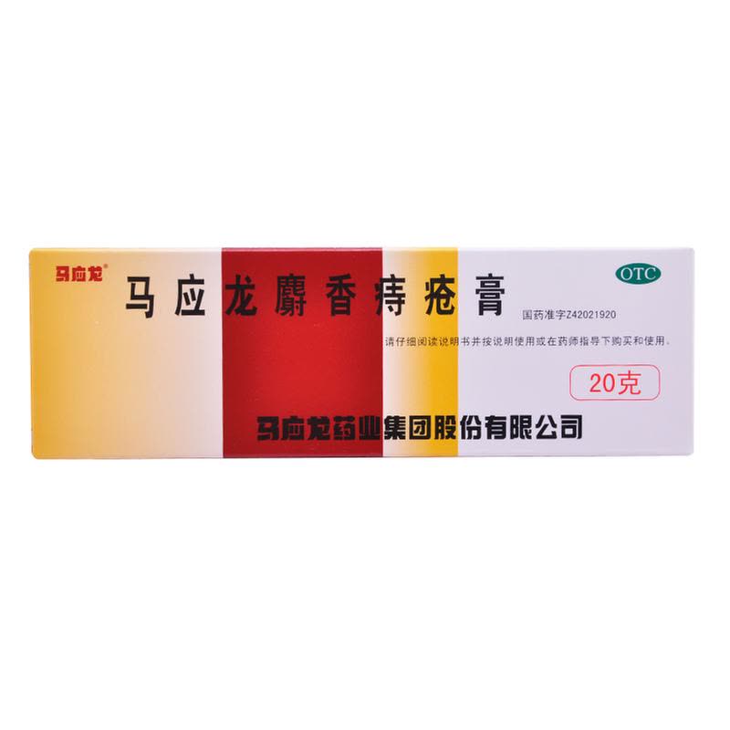 马应龙 麝香痔疮膏 20g*1/盒_同仁堂官方云商城
