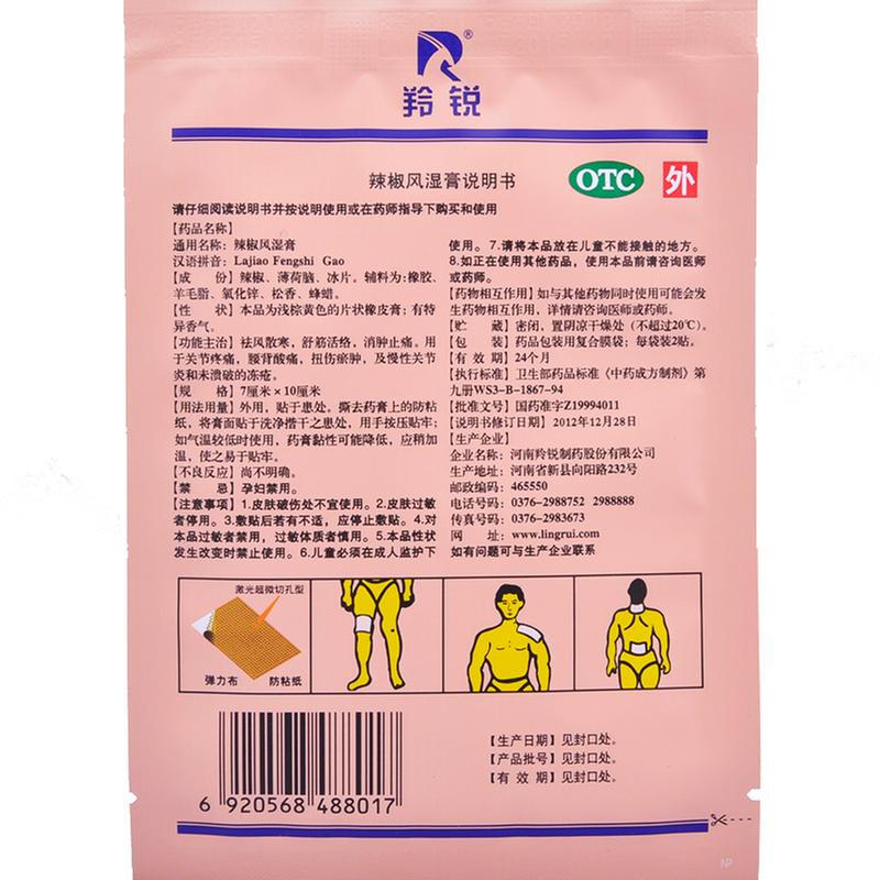 羚锐 辣椒风湿膏 7cm*10cm*20/盒_同仁堂官方云商城