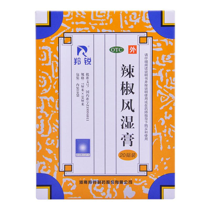 羚锐 辣椒风湿膏 7cm*10cm*20/盒_同仁堂官方云商城