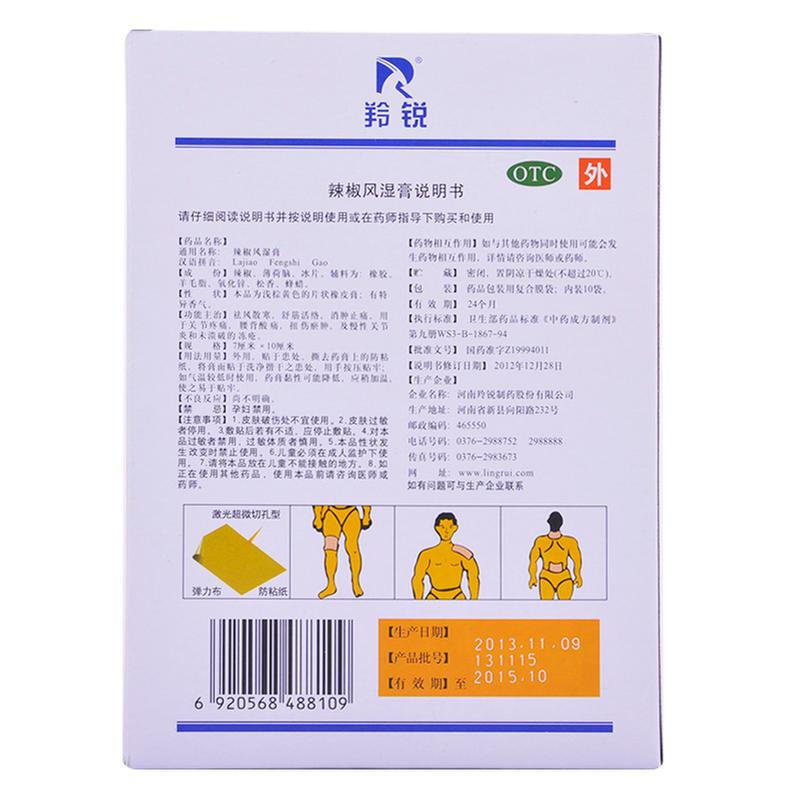 羚锐 辣椒风湿膏 7cm*10cm*20/盒_同仁堂官方云商城