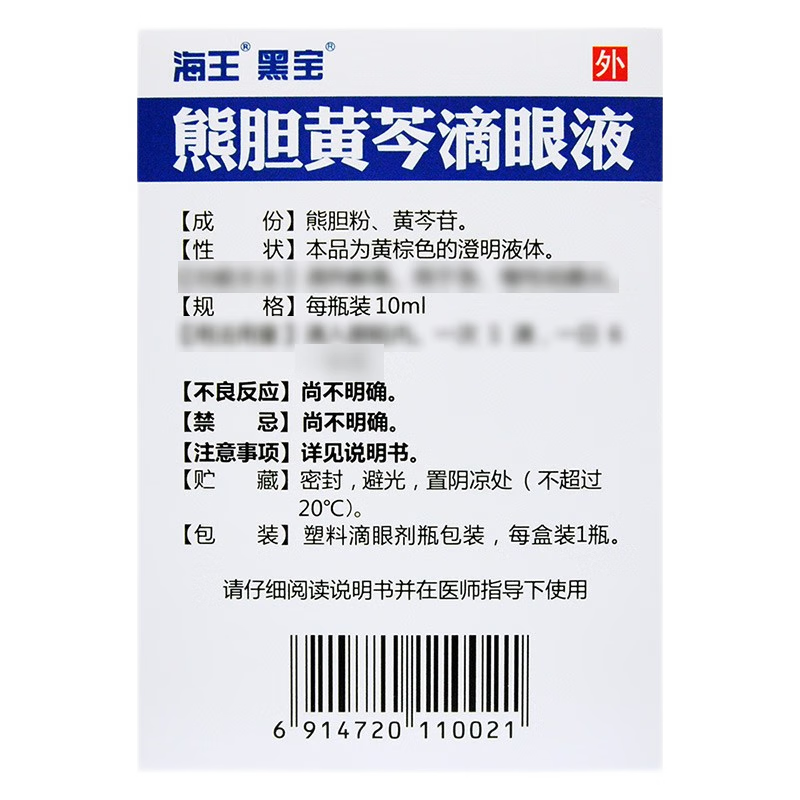 海王 熊胆黄芩滴眼液 10ml/盒_同仁堂官方云商城