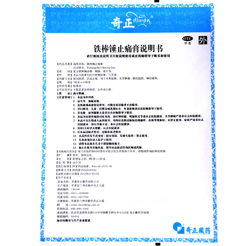 奇正 铁棒锤止痛膏5贴/盒_同仁堂官方云商城