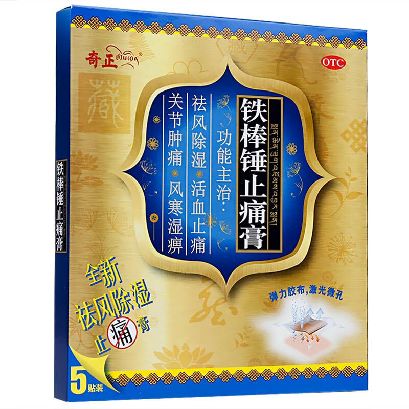 奇正 铁棒锤止痛膏5贴/盒_同仁堂官方云商城