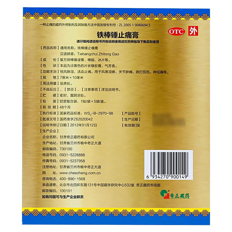 奇正 铁棒锤止痛膏5贴/盒_同仁堂官方云商城