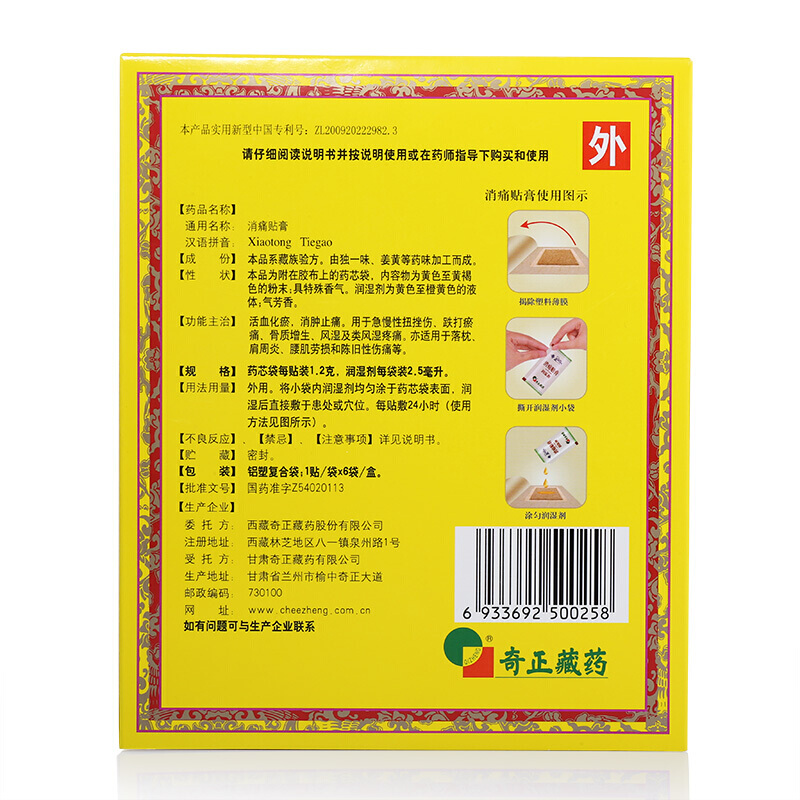 奇正 消痛贴膏 6s*1/盒_同仁堂官方云商城
