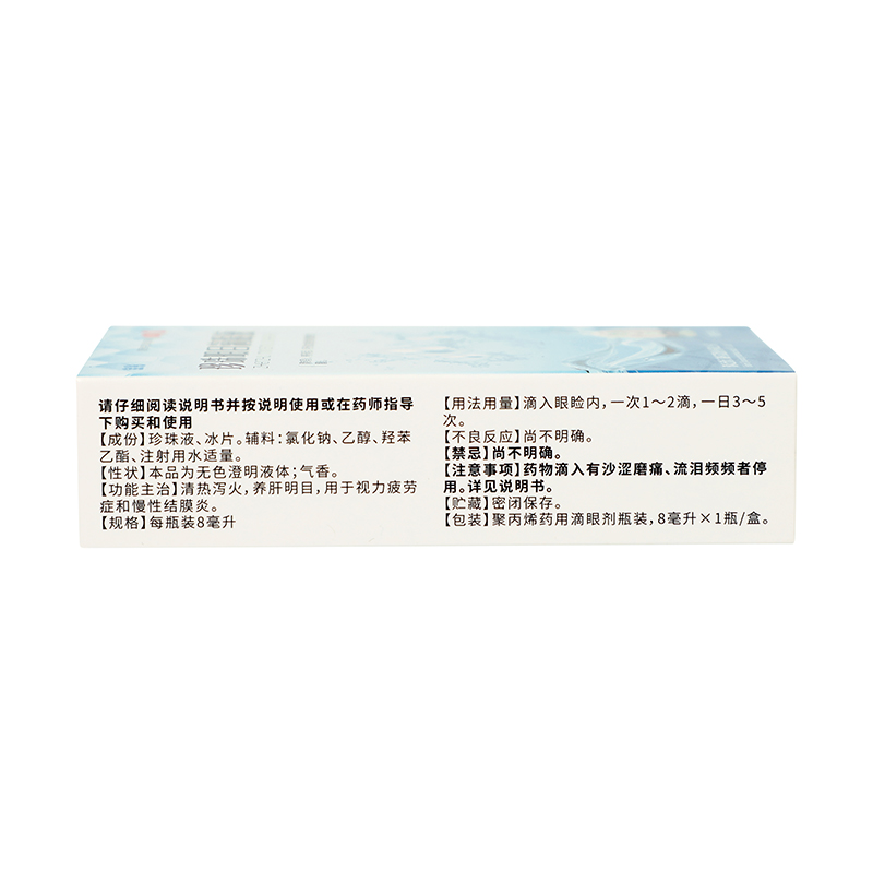 宝彤 珍珠明目滴眼液 8ml/瓶_同仁堂官方云商城