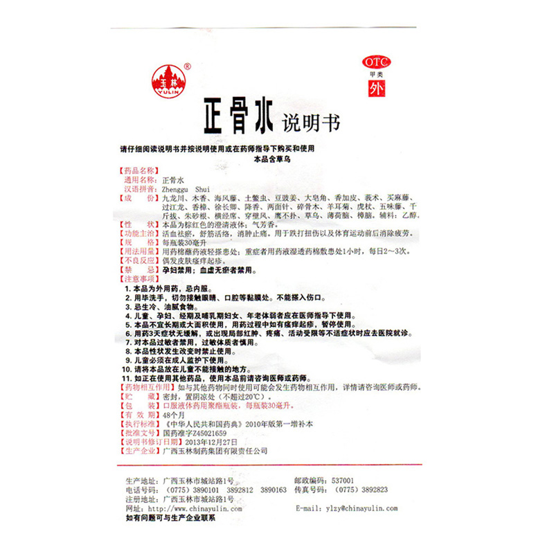 玉林 正骨水 30ml/盒_同仁堂官方云商城