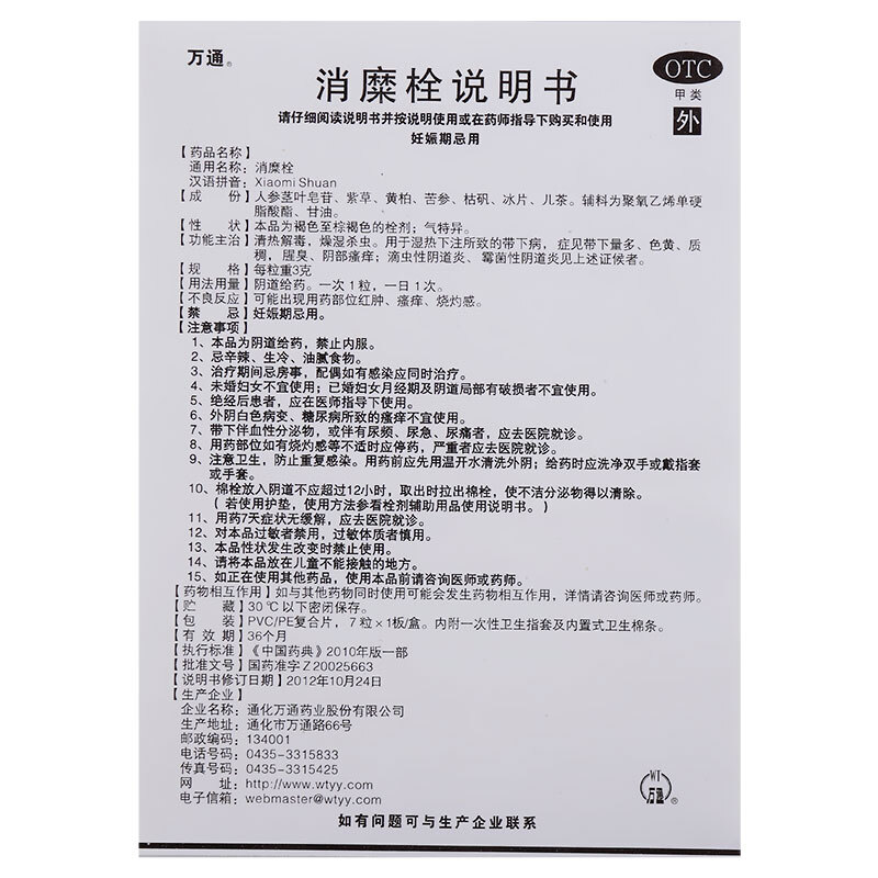万通 消糜栓 3g*7/盒_同仁堂官方云商城