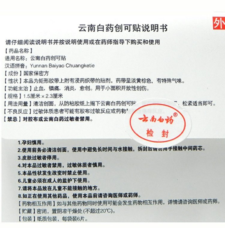 云南白药 创可贴 1.5cm*2.3cm*6片/盒_同仁堂官方云商城