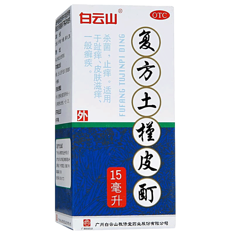 白云山 复方土槿皮酊 15ml/盒_同仁堂官方云商城