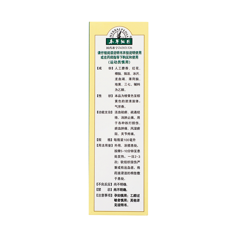 本草纲目 麝香祛痛搽剂 100ml*1/盒_同仁堂官方云商城