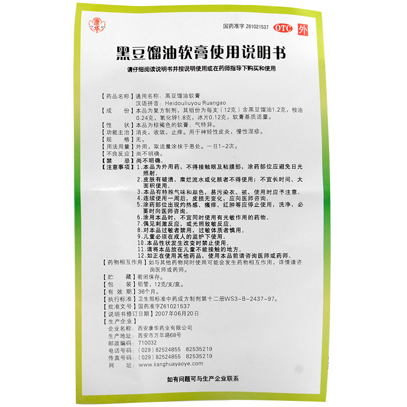 康华 黑豆馏油软膏 12g*1支/盒  _同仁堂官方云商城
