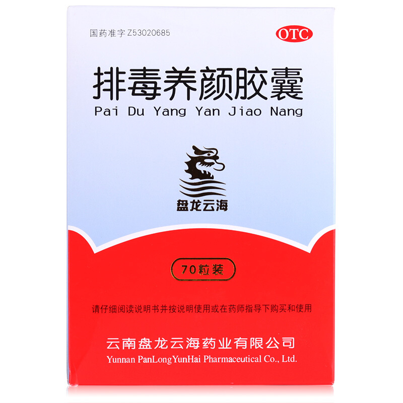 盘龙云海 排毒养颜胶囊 0.4g*70/盒_同仁堂官方云商城