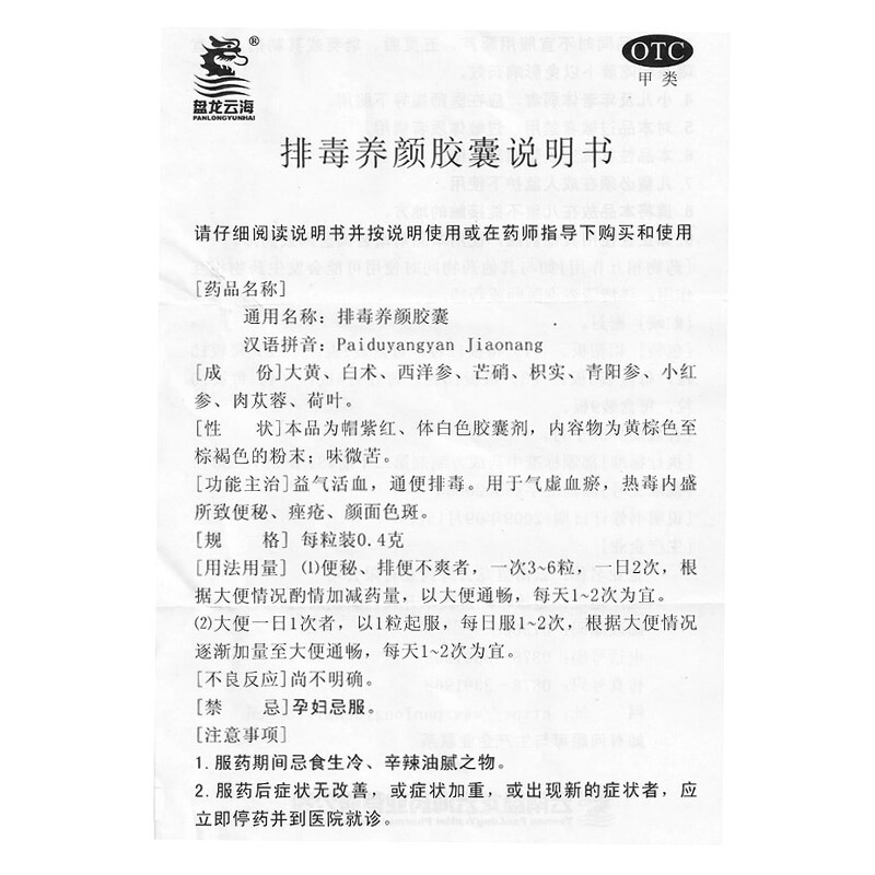 盘龙云海 排毒养颜胶囊 0.4g*70/盒_同仁堂官方云商城