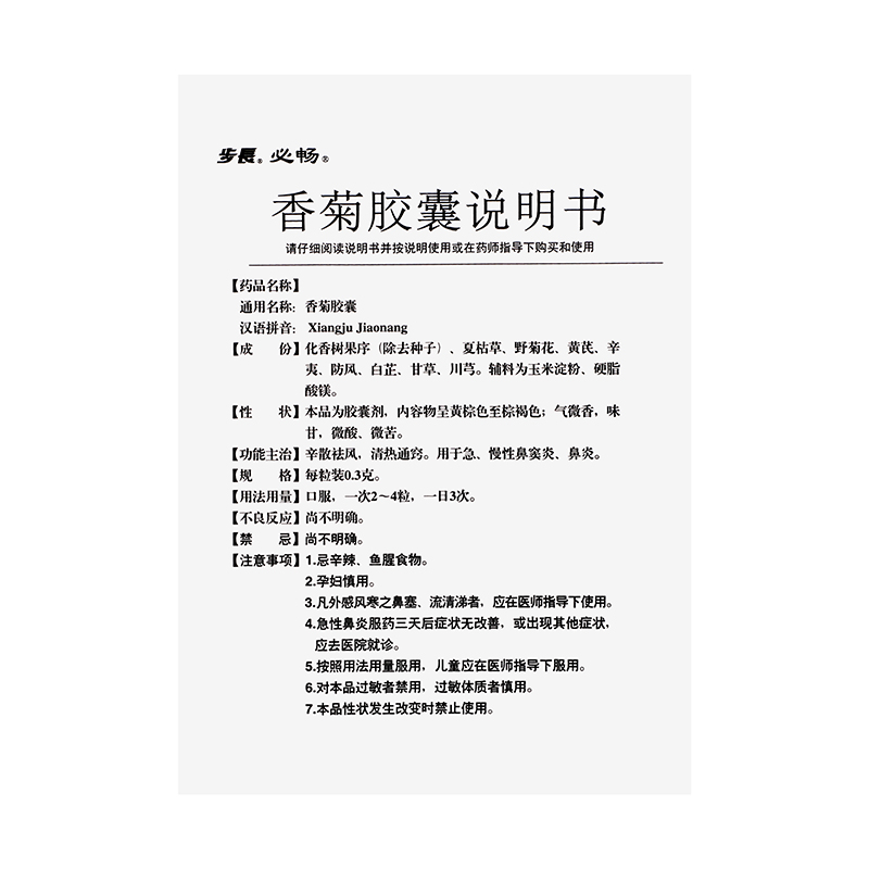 步长 香菊胶囊 0.3g*24粒/盒_同仁堂官方云商城