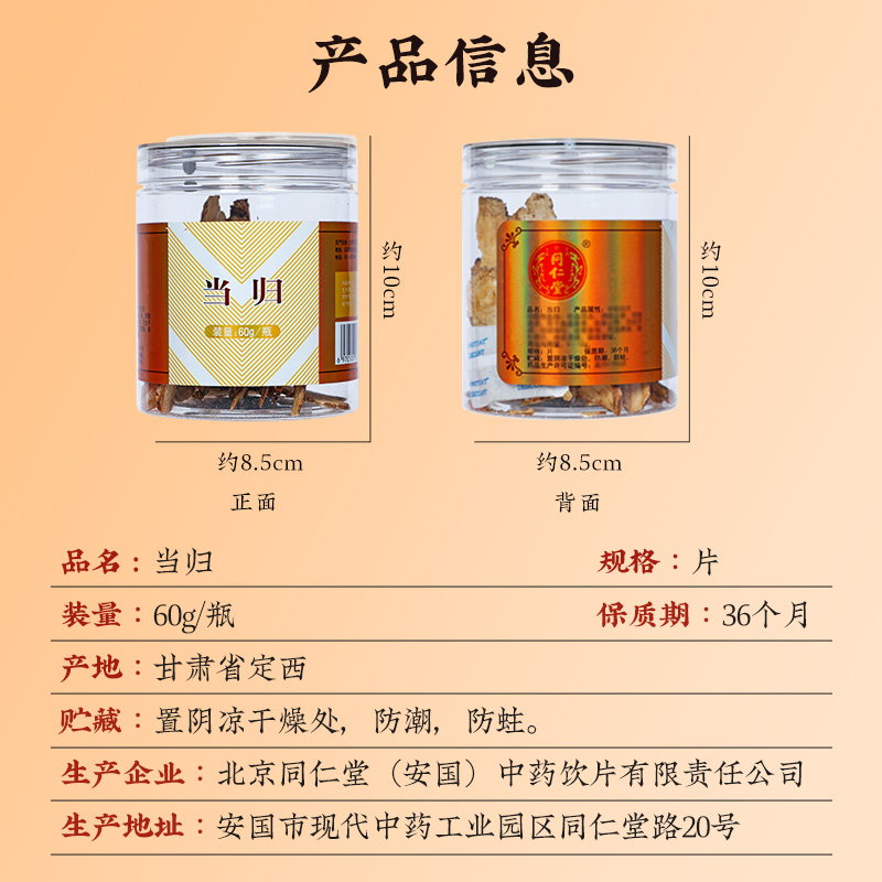 同仁堂 当归 60g/瓶_同仁堂官方云商城