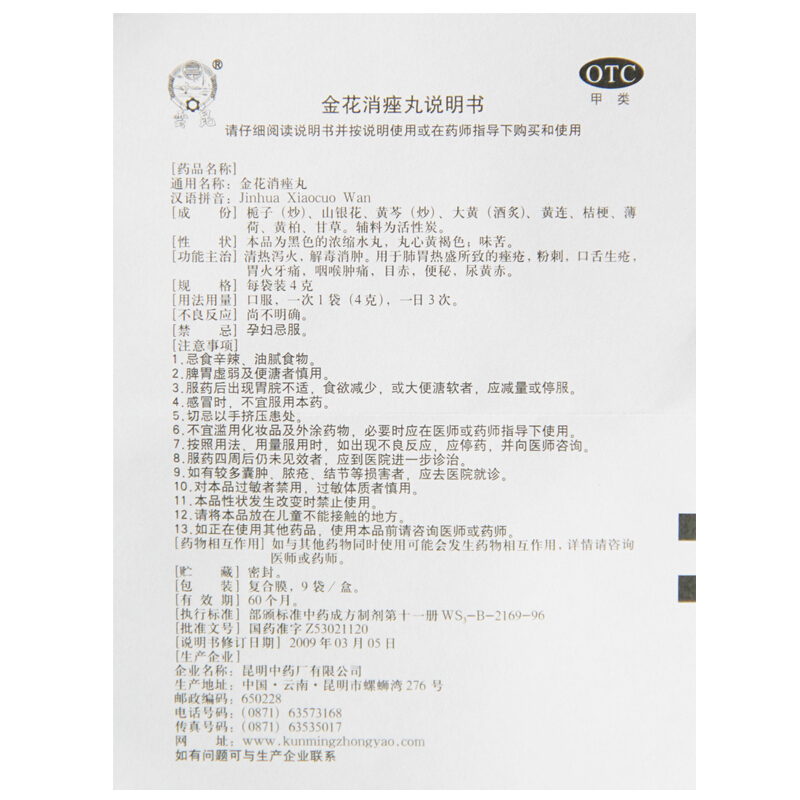 雲昆 金花消痤丸 4g*9袋/盒_同仁堂官方云商城