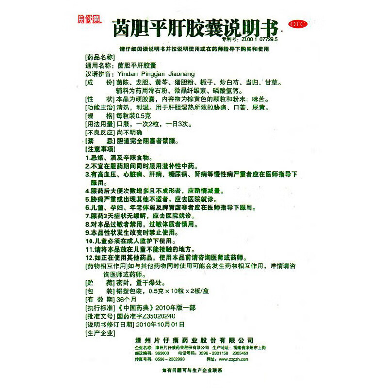 片仔癀 茵胆平肝胶囊 0.5g*10粒*2板/盒_同仁堂官方云商城