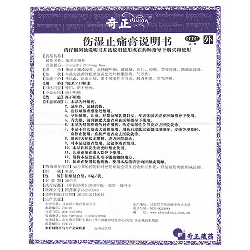 奇正 伤湿止痛膏 6贴_同仁堂官方云商城