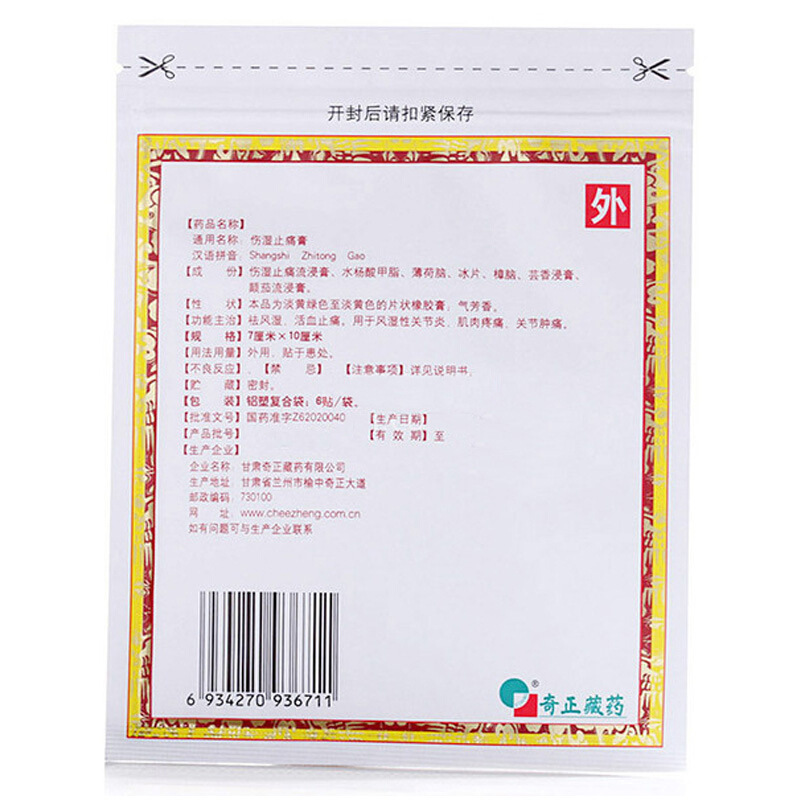 奇正 伤湿止痛膏 6贴_同仁堂官方云商城