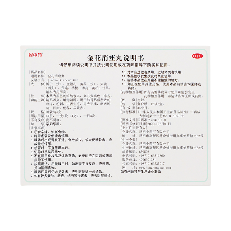 昆中药 金花消痤丸 4克*12袋/盒_同仁堂官方云商城