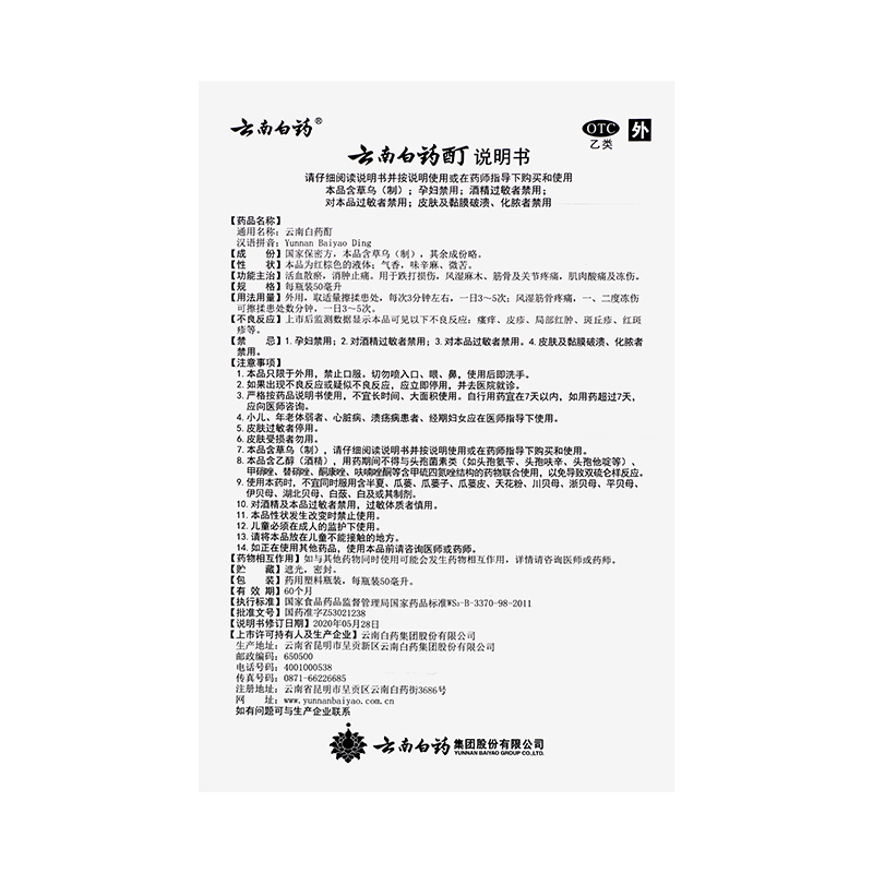 云南白药 云南白药酊 50ml/盒_同仁堂官方云商城
