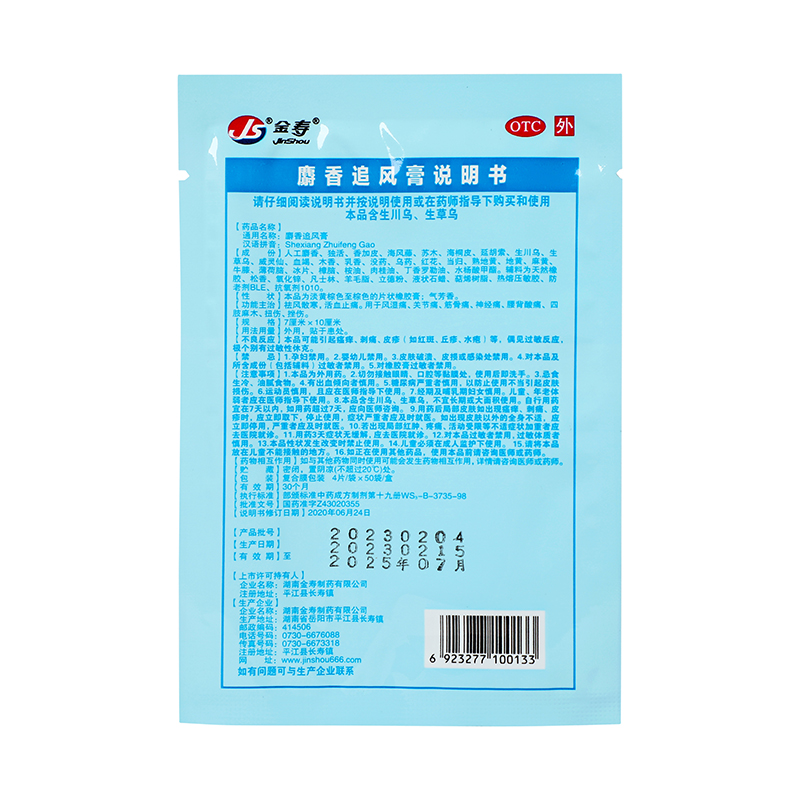 金寿 麝香追风膏 4片/盒_同仁堂官方云商城
