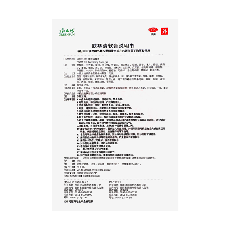 绿太阳 肤痔清软膏 10g/支 _同仁堂官方云商城