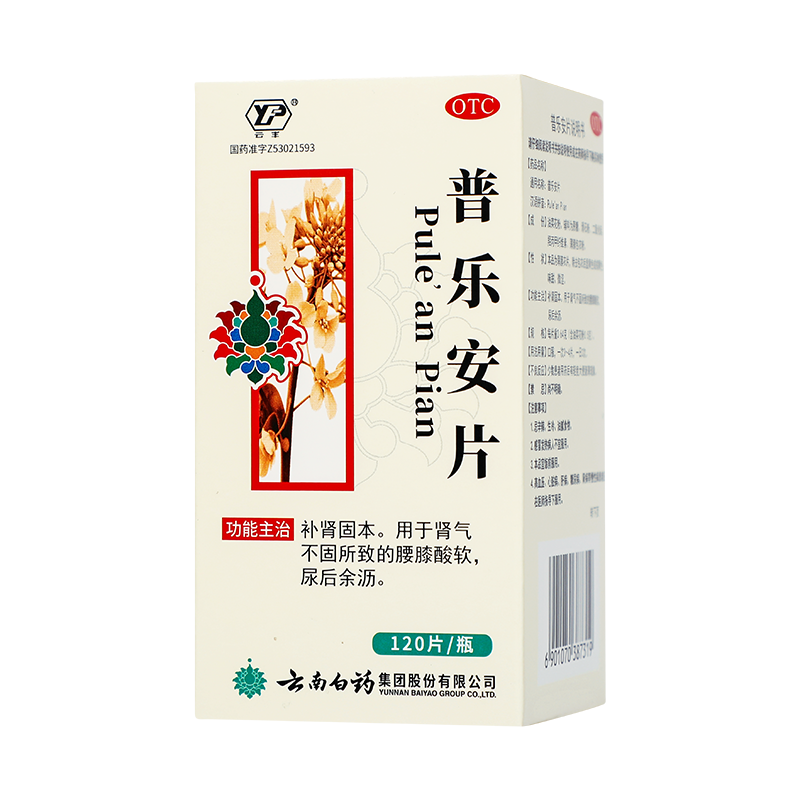 云南白药 普乐安片 0.64g*120片/盒_同仁堂官方云商城