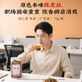 同仁堂 陈皮(广陈皮) 丝/70g/瓶_同仁堂官方云商城