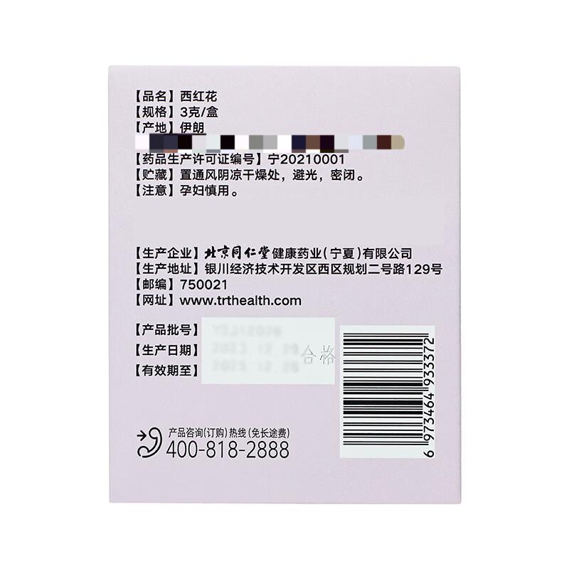 同仁堂 西红花 3克/盒_同仁堂官方云商城
