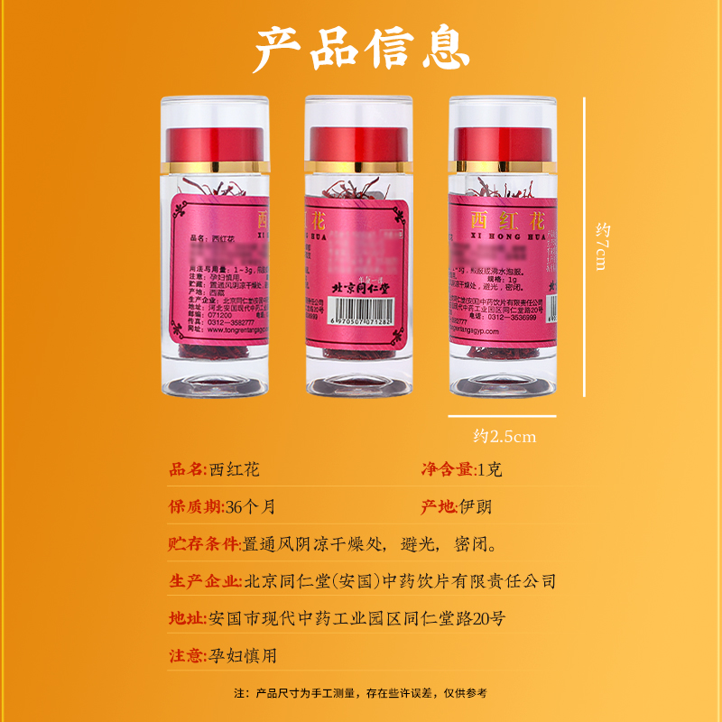 同仁堂 西红花 1g/瓶_同仁堂官方云商城
