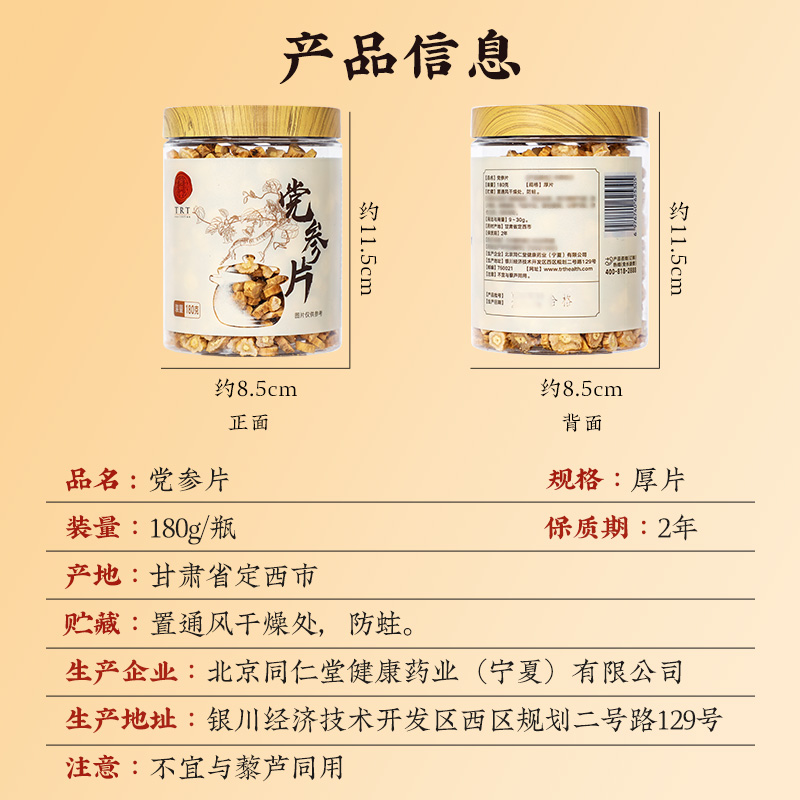 同仁堂 党参片 厚片180g/瓶_同仁堂官方云商城