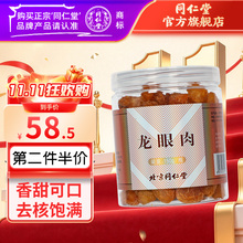 同仁堂 龙眼肉 150g/瓶