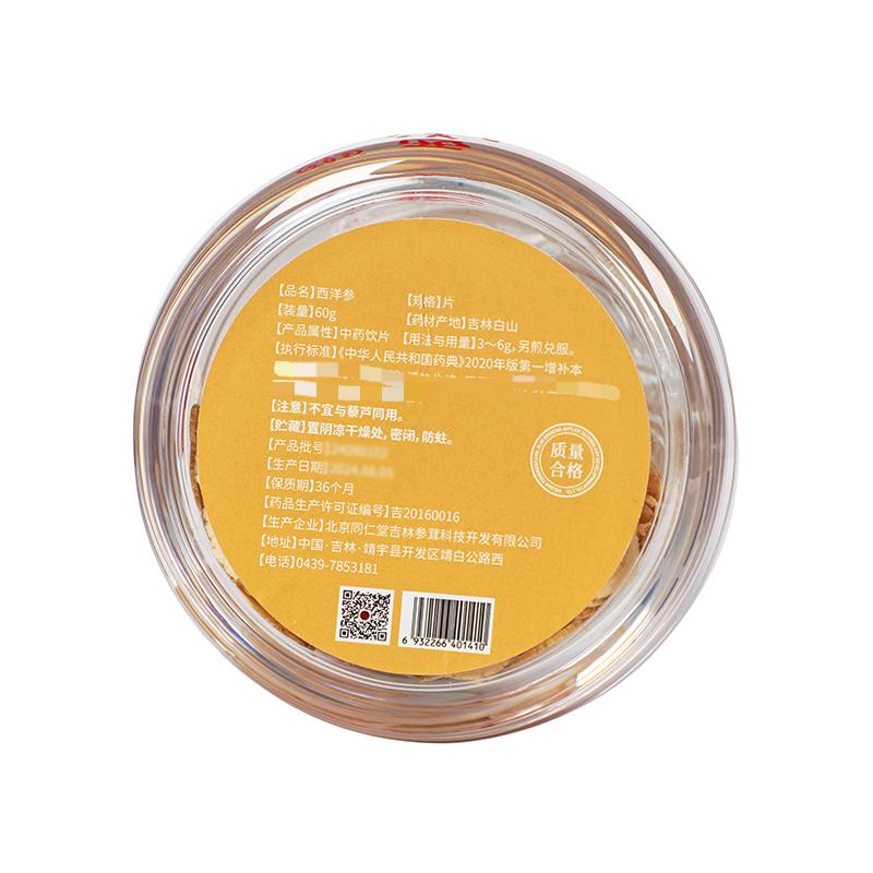 同仁堂 西洋参 60克/罐_同仁堂官方云商城