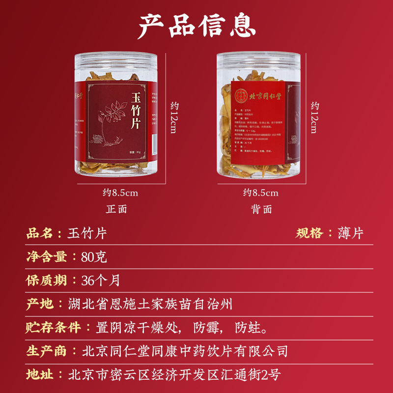 同仁堂 玉竹片 薄片 80克/瓶_同仁堂官方云商城