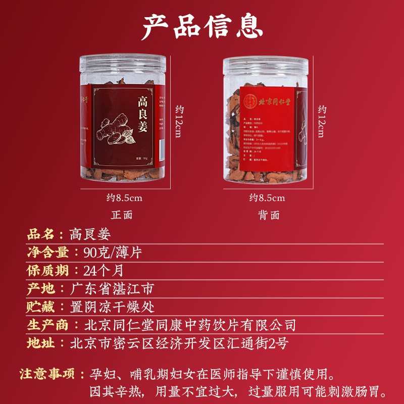 同仁堂 高良姜 90克/盒_同仁堂官方云商城