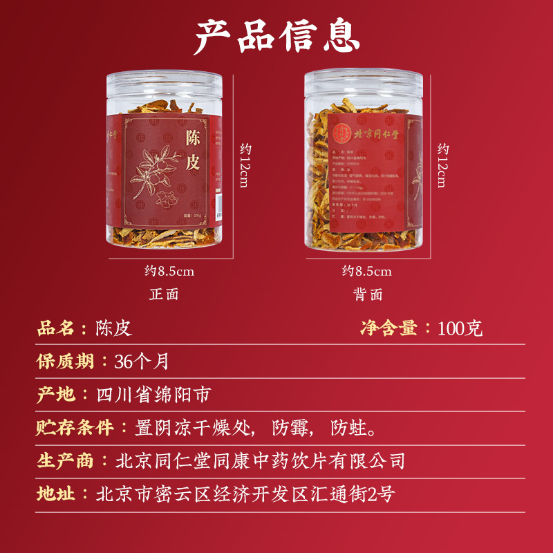 同仁堂 陈皮丝 100克/瓶_同仁堂官方云商城