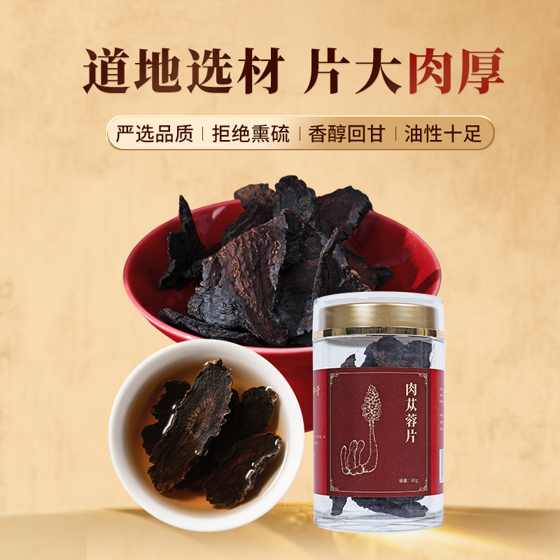 同仁堂 肉苁蓉 厚片 80g/瓶_同仁堂官方云商城