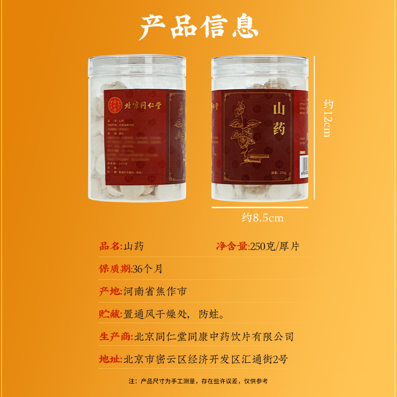 同仁堂 山药 厚片 250g/瓶_同仁堂官方云商城