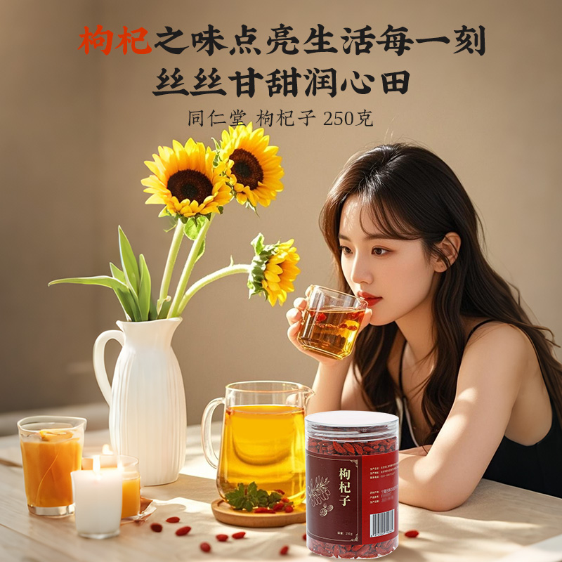 同仁堂 枸杞子 250g/瓶_同仁堂官方云商城