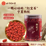 同仁堂 枸杞子 250g/瓶_同仁堂官方云商城