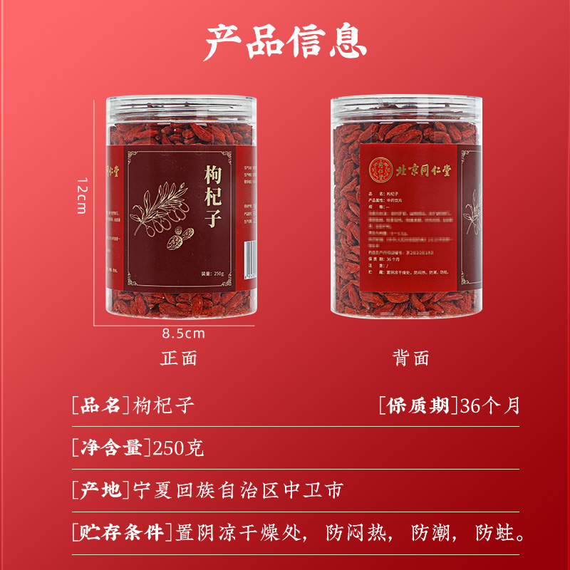同仁堂 枸杞子 250g/瓶_同仁堂官方云商城