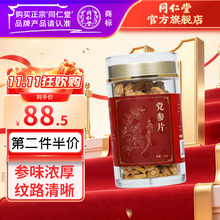 同仁堂 党参片 厚片100g/瓶