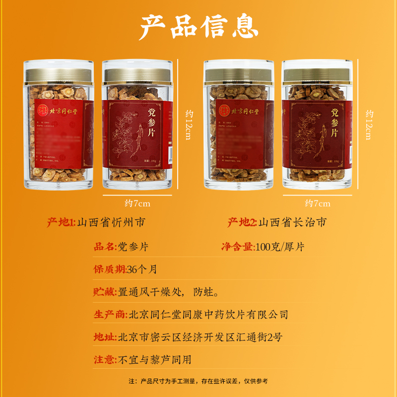 同仁堂 党参片 厚片100g/瓶_同仁堂官方云商城