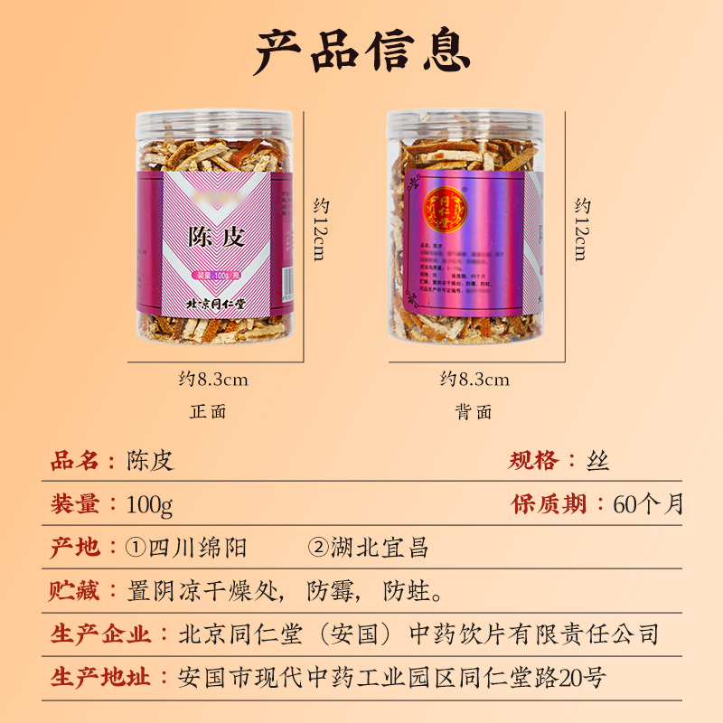 同仁堂 陈皮 100g/瓶_同仁堂官方云商城