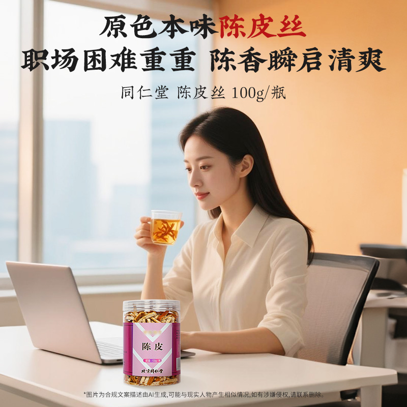 同仁堂 陈皮 100g/瓶_同仁堂官方云商城