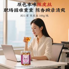 同仁堂 陈皮 100g/瓶