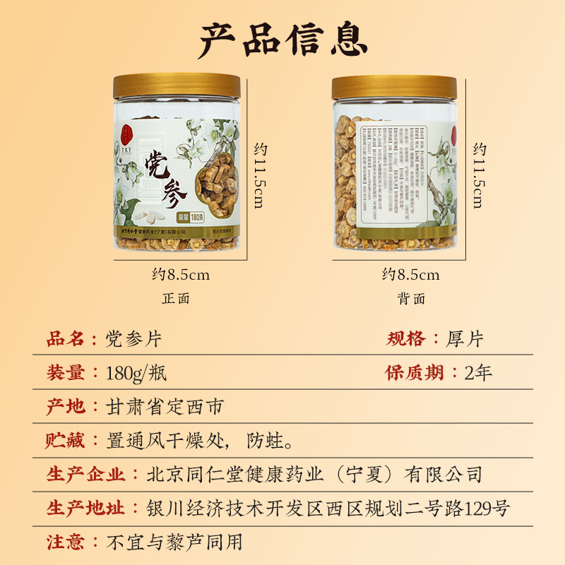 同仁堂 党参 厚片180g/瓶_同仁堂官方云商城